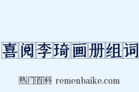 喜阅李琦画册组词是什么意思的图片